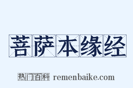 菩萨本缘经是什么意思的图片